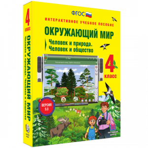 Окружающий мир 4 класс. Человек и природа. Человек и общество - fgospostavki.ru - Шумерля