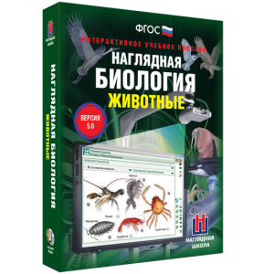 Наглядная биология. 7 класс. Животные - fgospostavki.ru - Шумерля