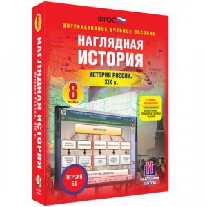 Наглядная история. История России XIX века. 8 класс - fgospostavki.ru - Шумерля