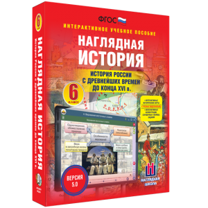Наглядная история. История России с древнейших времен до конца XVI века. 6 класс - fgospostavki.ru - Шумерля