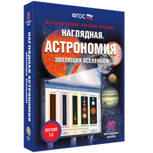 Наглядная астрономия. Эволюция вселенной - fgospostavki.ru - Шумерля