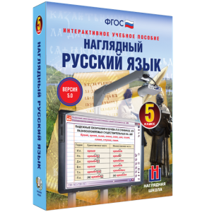 Наглядный русский язык. 5 класс - fgospostavki.ru - Шумерля
