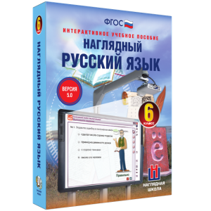 Наглядный русский язык. 6 класс - fgospostavki.ru - Шумерля