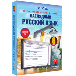 Наглядный русский язык. 8 класс - fgospostavki.ru - Шумерля