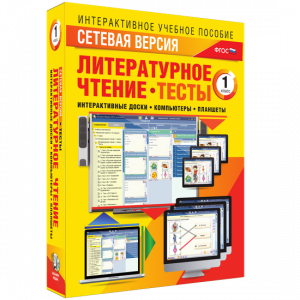 Сетевая версия. Тесты. Литературное чтение 1 класс - fgospostavki.ru - Шумерля