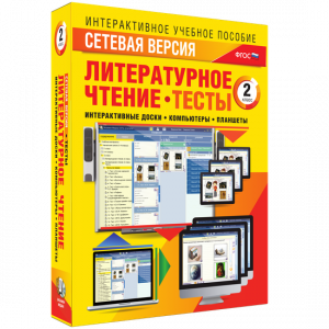 Сетевая версия. Тесты. Литературное чтение 2 класс - fgospostavki.ru - Шумерля
