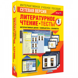 Сетевая версия. Тесты. Литературное чтение 3 класс - fgospostavki.ru - Шумерля