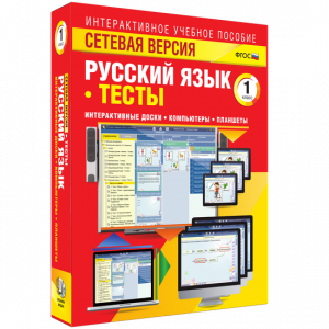 Сетевая версия. Тесты. Русский язык 1 класс - fgospostavki.ru - Шумерля