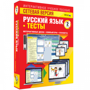 Сетевая версия. Тесты. Русский язык 2 класс - fgospostavki.ru - Шумерля