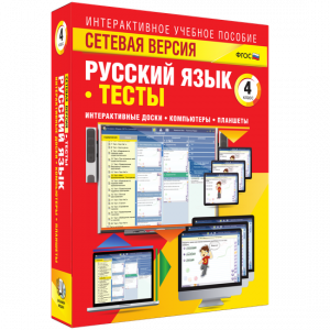 Сетевая версия. Тесты. Русский язык 4 класс - fgospostavki.ru - Шумерля