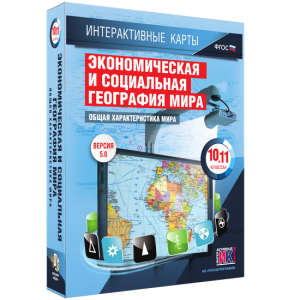 Интерактивные карты. Экономическая и социальная география мира. 10–11 классы. Общая характеристика мира. - fgospostavki.ru - Шумерля