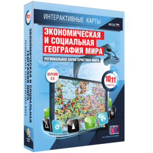 Интерактивные карты. Экономическая и социальная география мира. 10–11 классы. Региональная характеристика мира. - fgospostavki.ru - Шумерля
