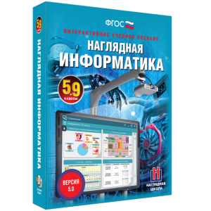 Наглядная информатика. 5 - 9 классы - fgospostavki.ru - Шумерля