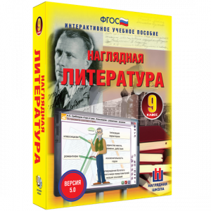 Наглядная литература. 9 класс - fgospostavki.ru - Шумерля