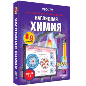 Наглядная химия. 8 - 9 классы - fgospostavki.ru - Шумерля