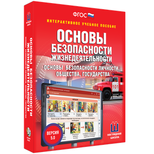 ОБЖ. Основы безопасности личности, общества, государства - fgospostavki.ru - Шумерля