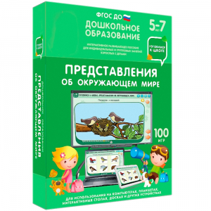 Интерактивное развивающее пособие "Представления об окружающем мире" - fgospostavki.ru - Шумерля