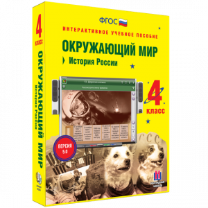 Окружающий мир 4 класс. История России - fgospostavki.ru - Шумерля