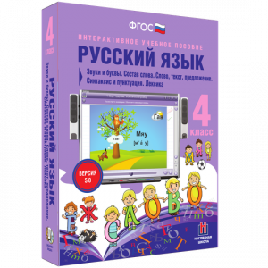 Русский язык 4 класс. Звуки и буквы. Состав слова. Слово, текст, предложение. Синтаксис и пунктуация. Лексика - fgospostavki.ru - Шумерля