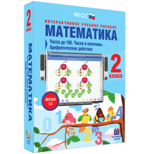 Математика 2 класс. Числа до 100. Числа и величины. Арифметические действия - fgospostavki.ru - Шумерля