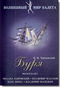 DVD "Буря" сказка-балет для детей - fgospostavki.ru - Шумерля