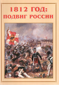 Альбом-справочник "1812 год: подвиг России" - fgospostavki.ru - Шумерля