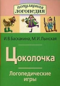 Логопедические игры "Цоколочка" - fgospostavki.ru - Шумерля