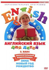 DVD Английский для детей 4-7 лет. "Занимательный видеословарь. Часть 3 «Зима. Новый Год. Рождество»" - fgospostavki.ru - Шумерля