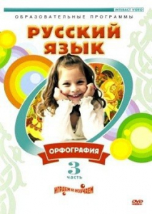 DVD "Русский язык. Часть 3. Орфография" - fgospostavki.ru - Шумерля