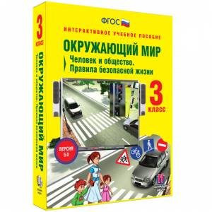 Окружающий мир 3 класс. Человек и общество. Правила безопасной жизни - fgospostavki.ru - Шумерля