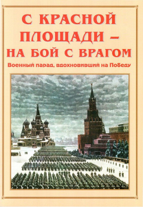 Альбом-справочник "С Красной площади – на бой с врагом" - fgospostavki.ru - Шумерля
