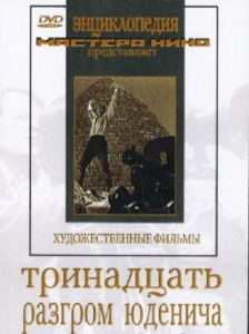 DVD художественный фильм "Тринадцать. Разгром Юденича" - fgospostavki.ru - Шумерля