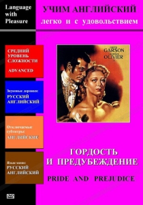 DVD Учим иностранный язык легко и с удовольствием «Гордость и предубеждение» - fgospostavki.ru - Шумерля