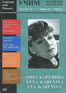 DVD Учим иностранный язык легко и с удовольствием:«Анна Каренина» - fgospostavki.ru - Шумерля