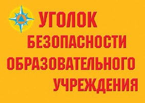 Комплект плакатов "Уголок безопасности образовательного учреждения" - fgospostavki.ru - Шумерля
