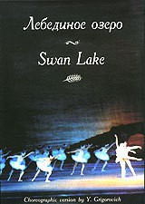 DVD "Лебединое озеро" П. И Чайковского (балет Большого театра) - fgospostavki.ru - Шумерля