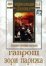DVD художественный фильм "Гаврош. Зори Парижа" - fgospostavki.ru - Шумерля
