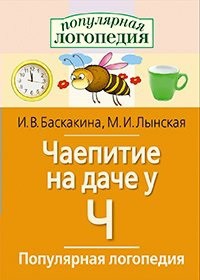 Логопедические игры "Чаепитие на даче у Ч" - fgospostavki.ru - Шумерля