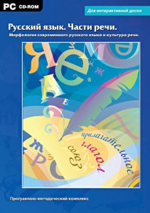 Интерактивные плакаты. Русский язык. Части речи. Морфология современного русского языка и культура речи. Программно-методический комплекс - fgospostavki.ru - Шумерля