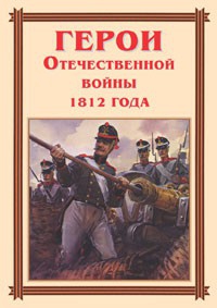 Комплект плакатов "Герои Отечественной войны 1812 года" - fgospostavki.ru - Шумерля
