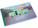 Пособие для слабовидящих - Городской транспорт - fgospostavki.ru - Шумерля