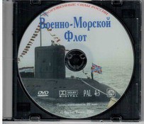 DVD "Военно-Морской Флот" - fgospostavki.ru - Шумерля