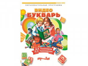DVD "Видеобукварь для малышей" - fgospostavki.ru - Шумерля