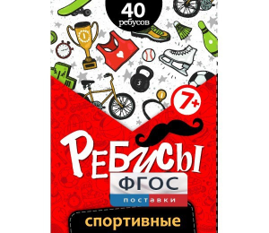 Ребусы "Спортивные" - fgospostavki.ru - Шумерля