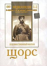 DVD художественный фильм "Щорс" - fgospostavki.ru - Шумерля