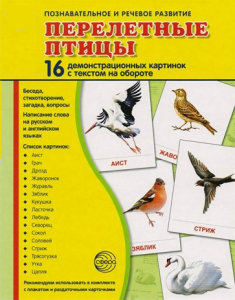 Демонстрационные карточки "Перелетные птицы" - fgospostavki.ru - Шумерля