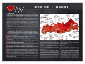 Стенд "Наркомания и общество" - fgospostavki.ru - Шумерля