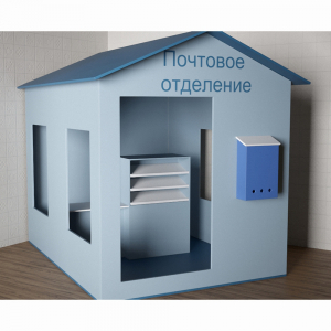Игровой домик «Почта» - fgospostavki.ru - Шумерля