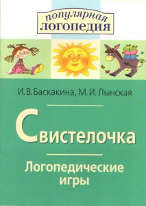Логопедические игры "Свистелочка" - fgospostavki.ru - Шумерля