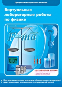 Виртуальные лабораторные работы по физике. 7-9 класс. Программно-методический комплекс - fgospostavki.ru - Шумерля